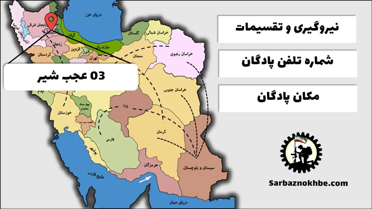 تقسیمات، شماره تلفن و مکان پادگان آموزشی 03 عجب شیر